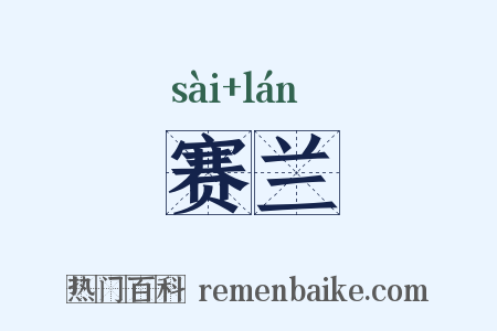 赛兰是什么意思的图片